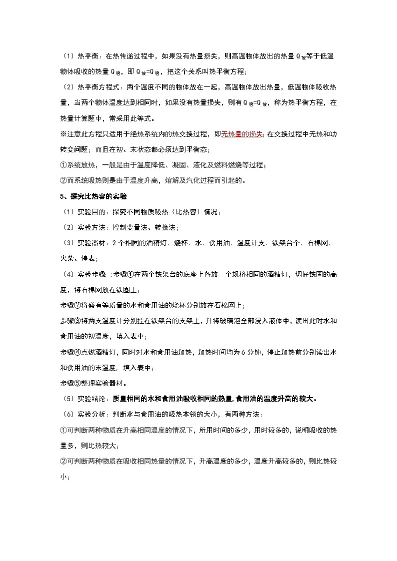 人教版物理九年级全册同步讲义+专题练习13.3 比热容(考点解读)(原卷版)第3页