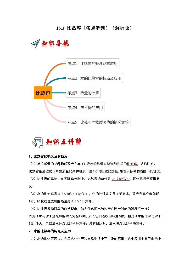 人教版物理九年级全册同步讲义+专题练习13.3 比热容(考点解读)(解析版)第1页