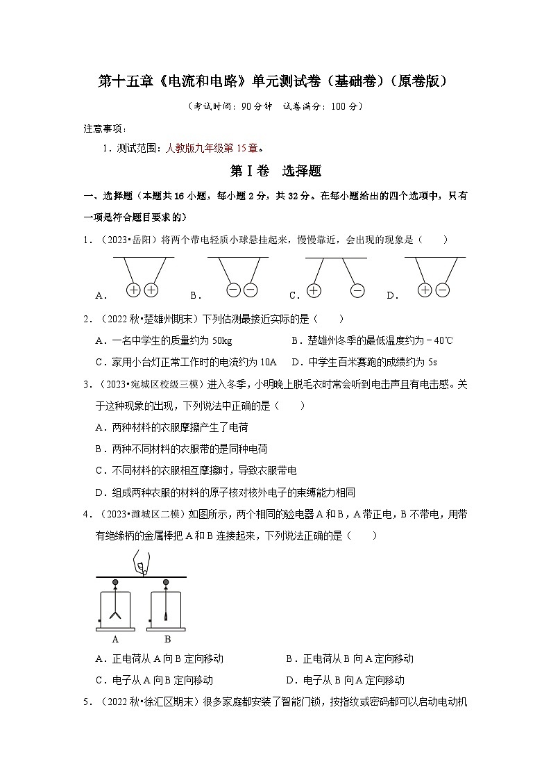 人教版物理九年级全册同步讲义+专题练习第15章《电流和电路》单元测试卷(基础卷)(原卷版)第1页
