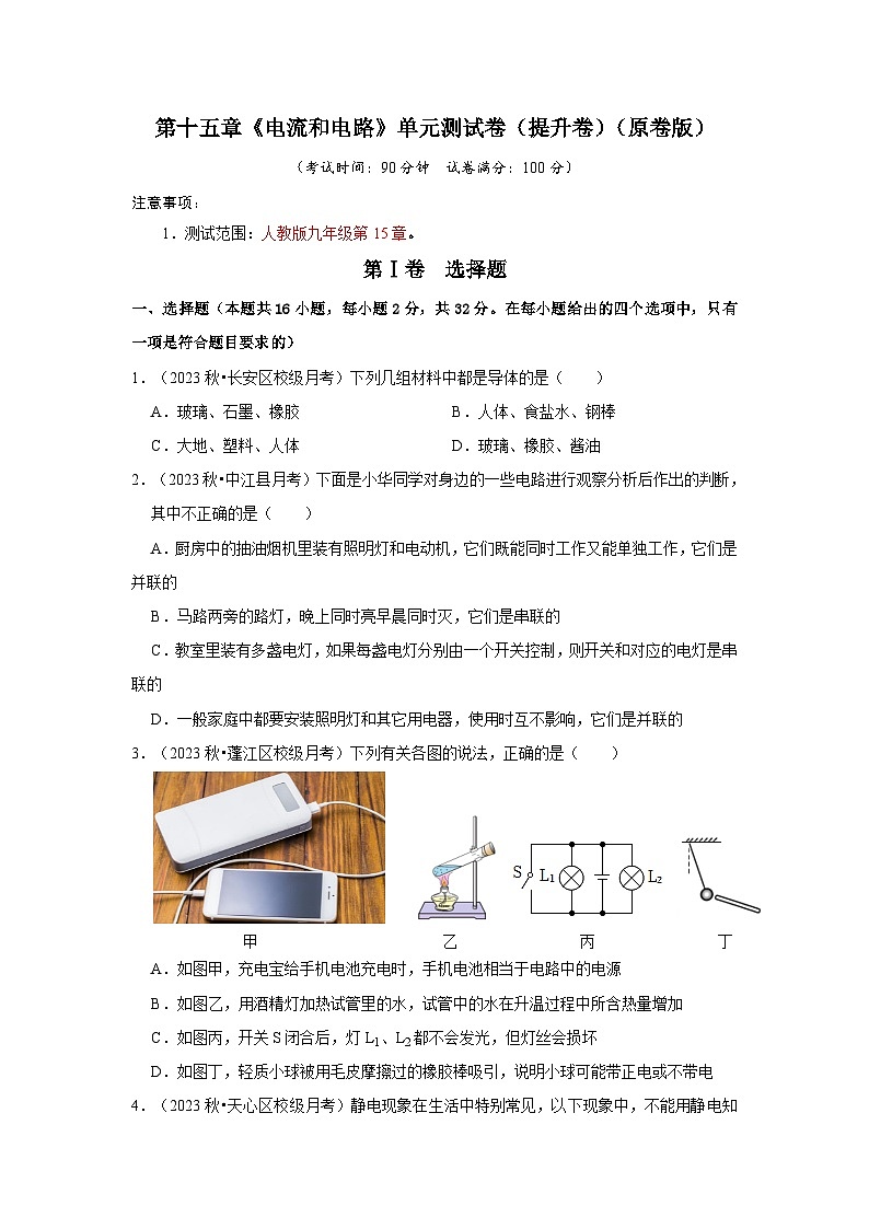 人教版物理九年级全册同步讲义+专题练习第15章《电流和电路》单元测试卷(提升卷)(2份,原卷版+解析版)01