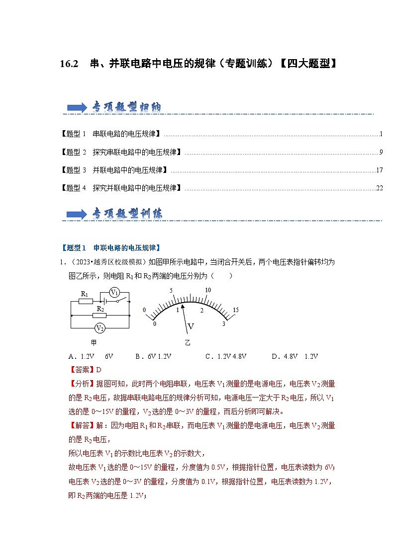 人教版物理九年级全册同步讲义+专题练习16.2 串、并联电路中电压的规律(专题训练)【四大题型】(2份,原卷版+解析版)01