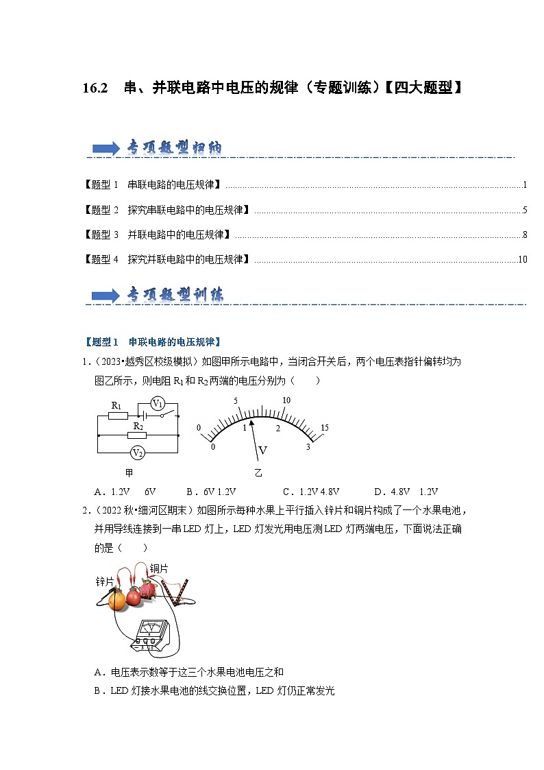 人教版物理九年级全册同步讲义+专题练习16.2 串、并联电路中电压的规律(专题训练)【四大题型】(2份,原卷版+解析版)01