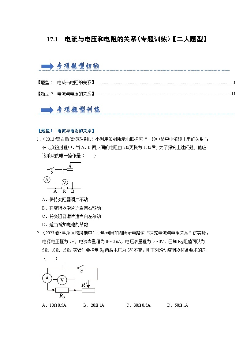 人教版物理九年级全册同步讲义+专题练习17.1 电流与电压和电阻的关系(专题训练)【二大题型】(原卷版)第1页
