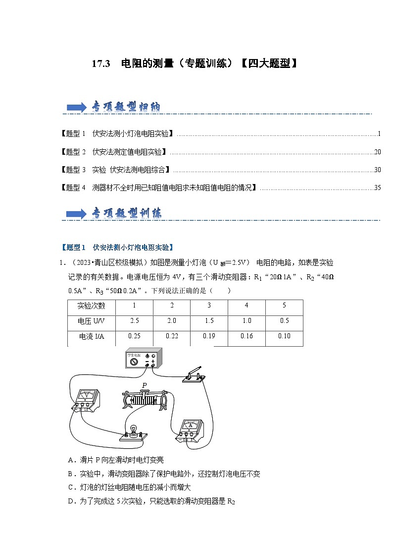 人教版物理九年级全册同步讲义+专题练习17.3 电阻的测量(专题训练)【四大题型】(解析版)第1页