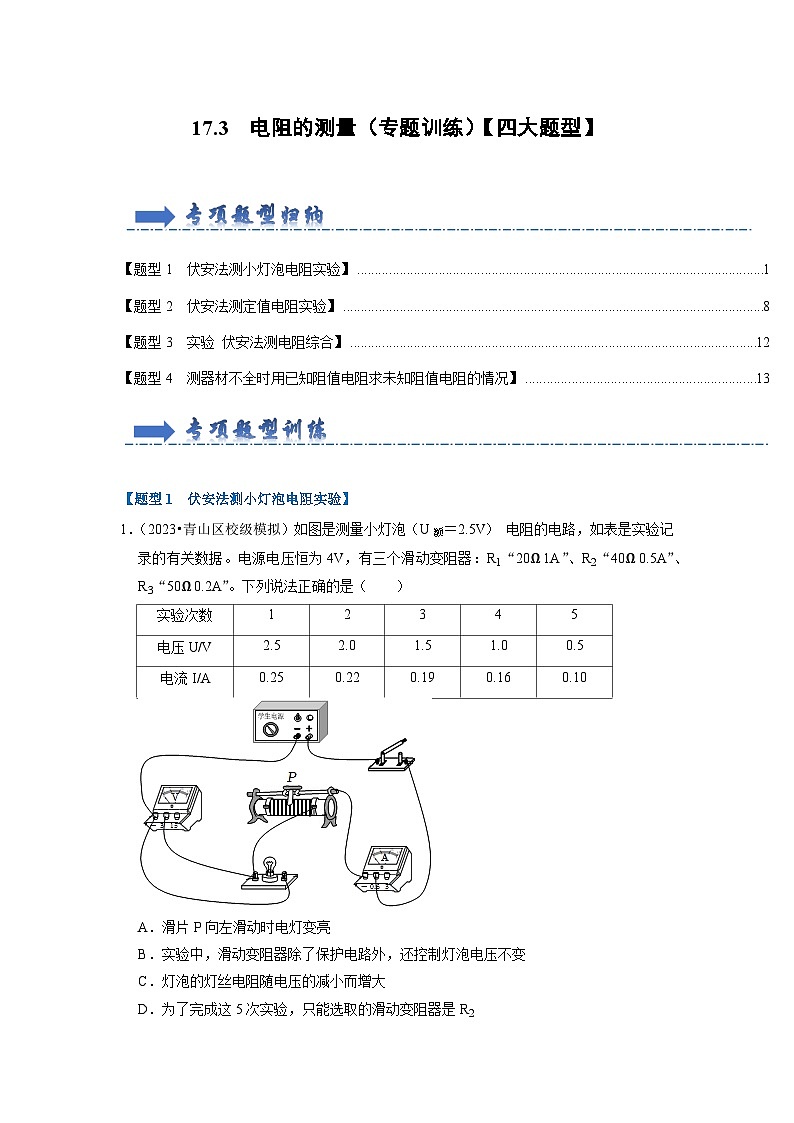人教版物理九年级全册同步讲义+专题练习17.3 电阻的测量(专题训练)【四大题型】(原卷版)第1页