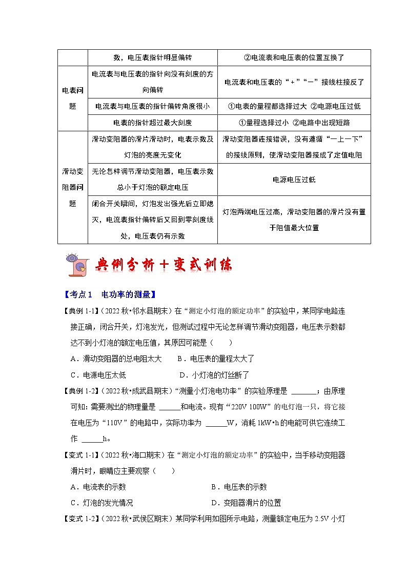 人教版物理九年级全册同步讲义+专题练习18.3 测量小灯泡的电功率(考点解读)(2份,原卷版+解析版)03
