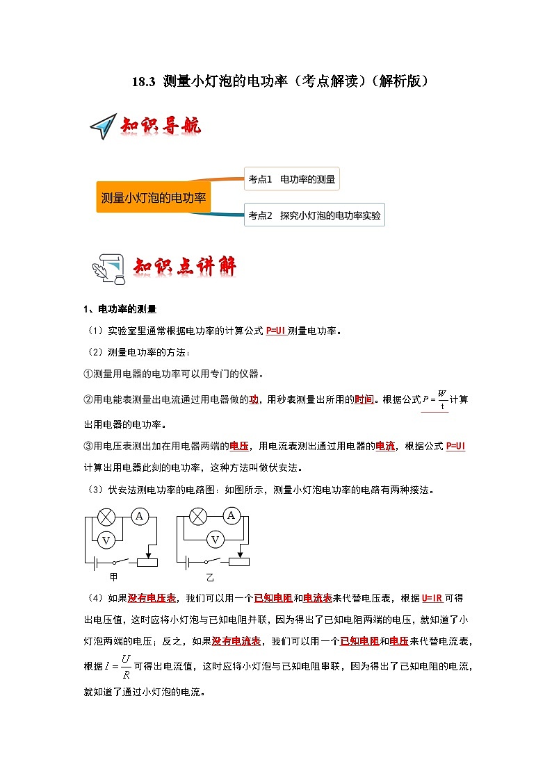 人教版物理九年级全册同步讲义+专题练习18.3 测量小灯泡的电功率(考点解读)(2份,原卷版+解析版)01