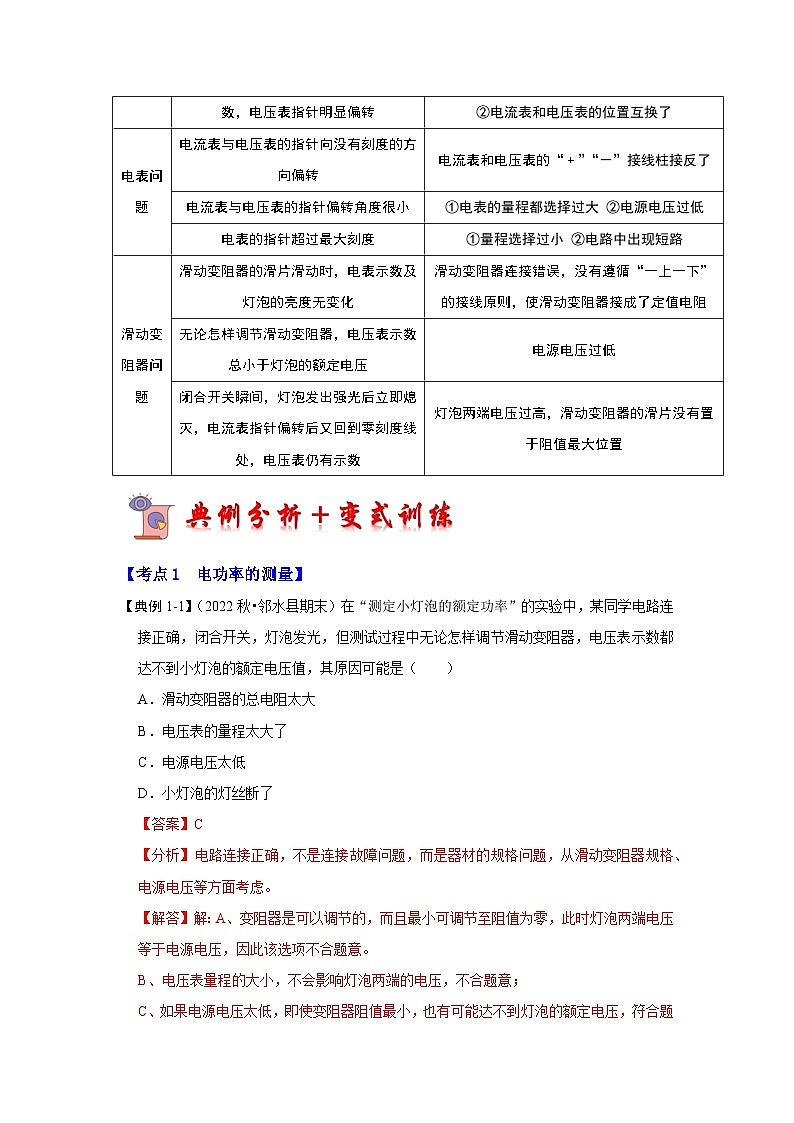 人教版物理九年级全册同步讲义+专题练习18.3 测量小灯泡的电功率(考点解读)(2份,原卷版+解析版)03
