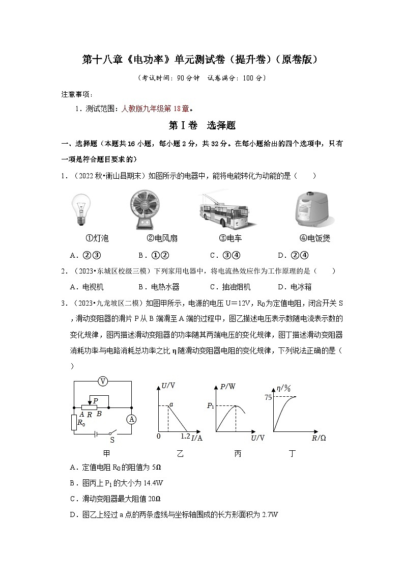 人教版物理九年级全册同步讲义+专题练习第18章《电功率》单元测试卷(提升卷)(原卷版)第1页