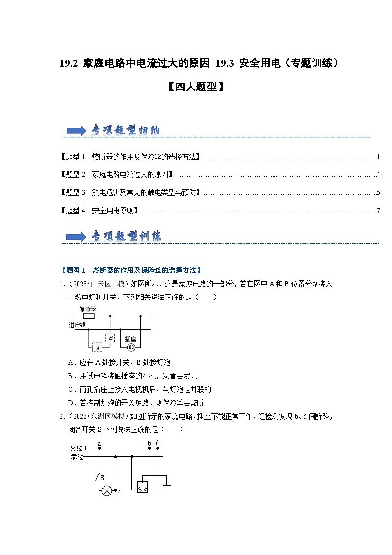 人教版物理九年级全册同步讲义+专题练习19.2 家庭电路中电流过大的原因 19.3 安全用电(专题训练)【四大题型】(原卷版)第1页