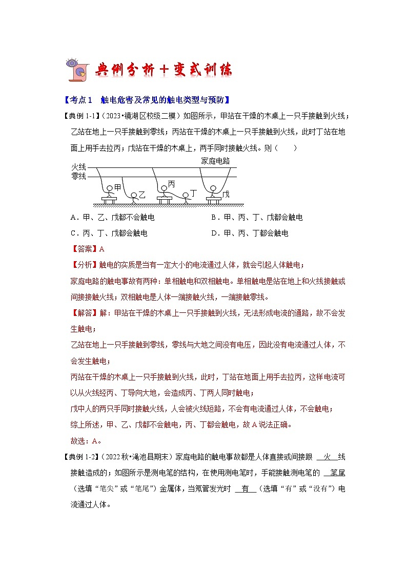 人教版物理九年级全册同步讲义+专题练习19.3 安全用电(考点解读)(解析版)第2页