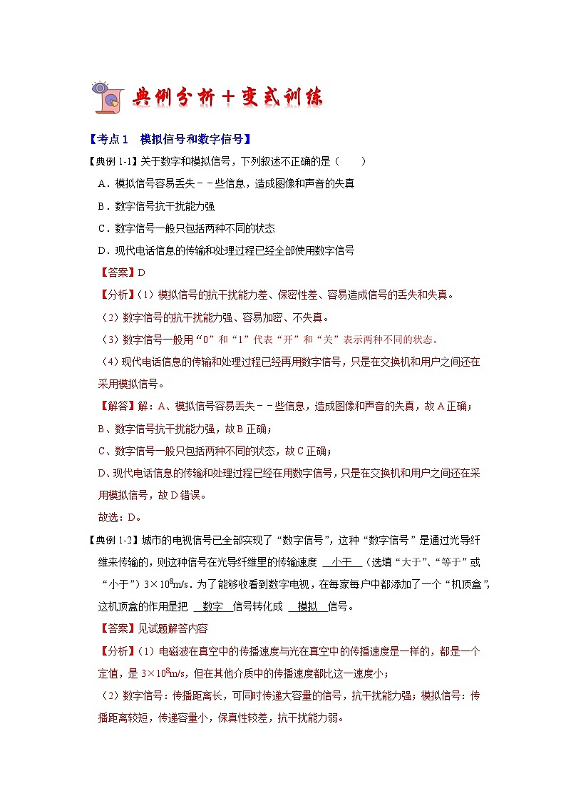 人教版物理九年级全册同步讲义+专题练习21.1 现代顺风耳--电话(考点解读)(解析版)第2页