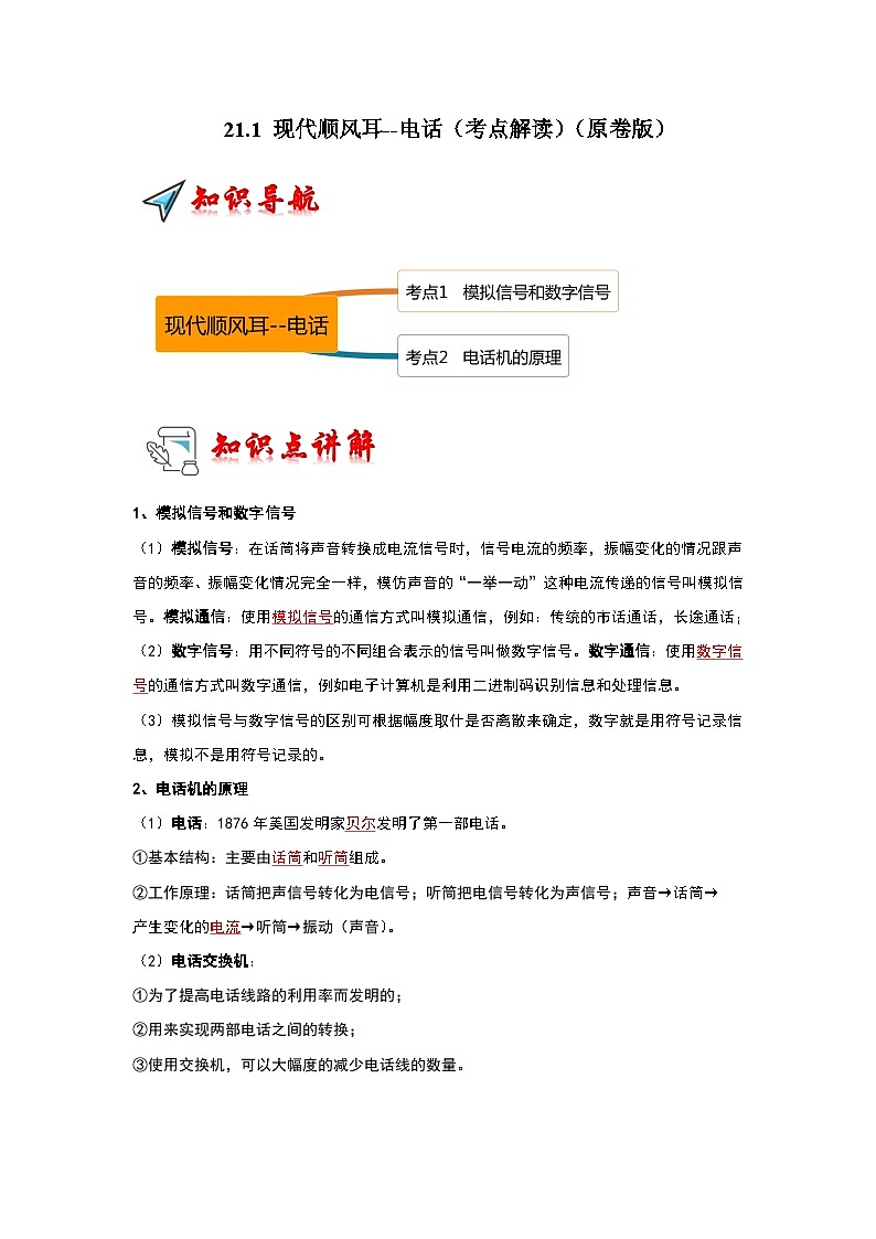 人教版物理九年级全册同步讲义+专题练习21.1 现代顺风耳--电话(考点解读)(原卷版)第1页