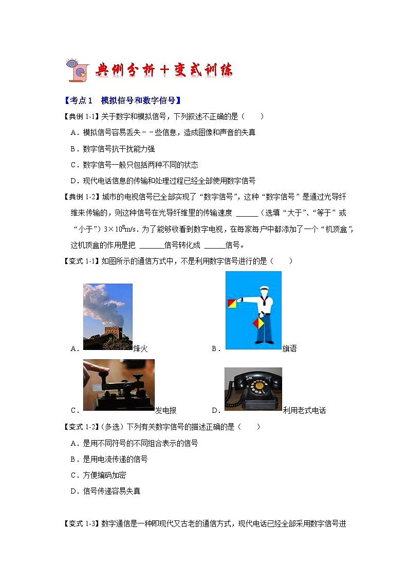 人教版物理九年级全册同步讲义+专题练习21.1 现代顺风耳--电话(考点解读)(原卷版)第2页