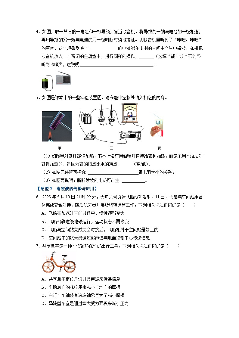 人教版物理九年级全册同步讲义+专题练习21.1 现代顺风耳--电话 21.2 电磁波(专题训练)【五大题型】(2份,原卷版+解析版)02