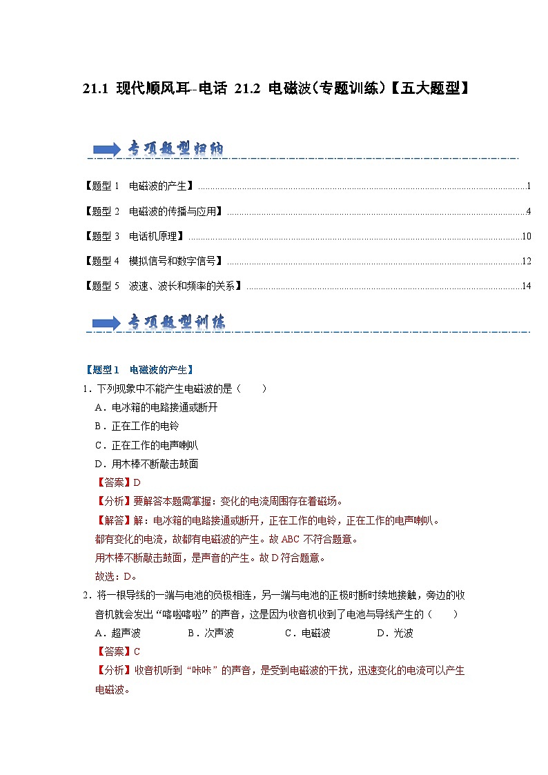 人教版物理九年级全册同步讲义+专题练习21.1 现代顺风耳--电话 21.2 电磁波(专题训练)【五大题型】(2份,原卷版+解析版)01