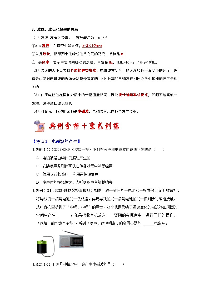 人教版物理九年級全冊同步講義+專題練習(xí)21.2 電磁波的海洋(考點(diǎn)解讀)(原卷版)第2頁