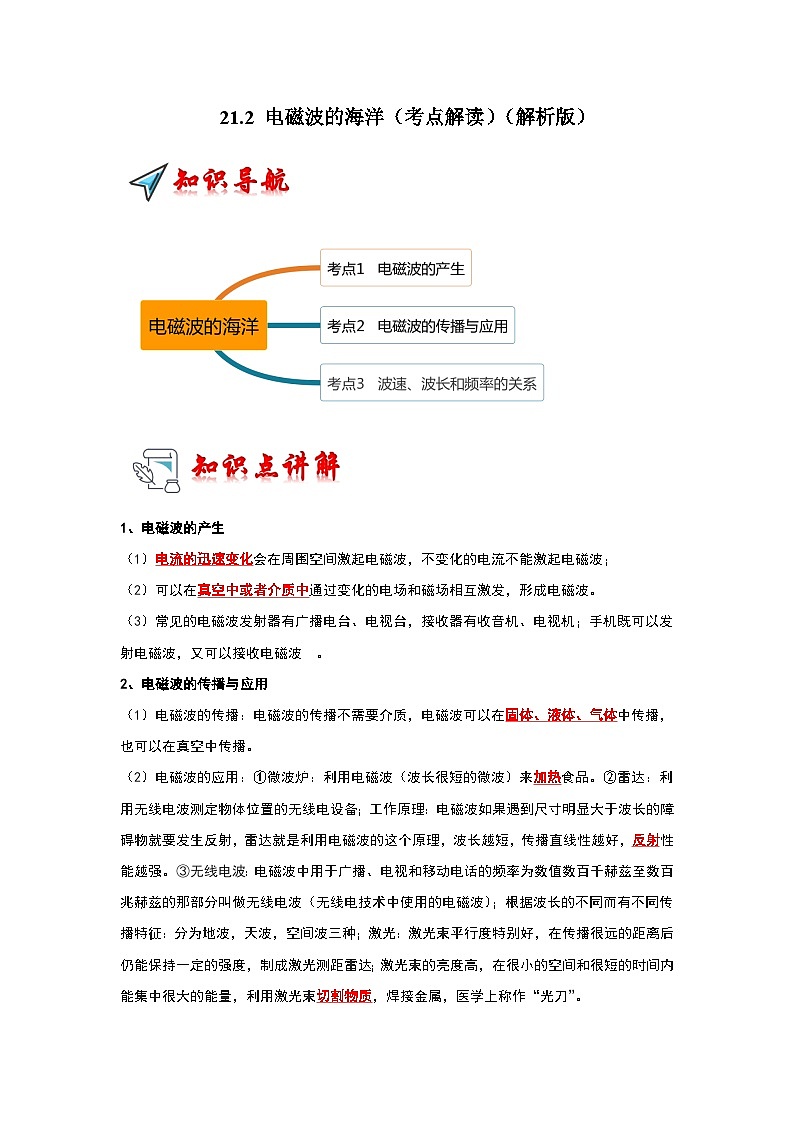 人教版物理九年級全冊同步講義+專題練習(xí)21.2 電磁波的海洋(考點(diǎn)解讀)(解析版)第1頁