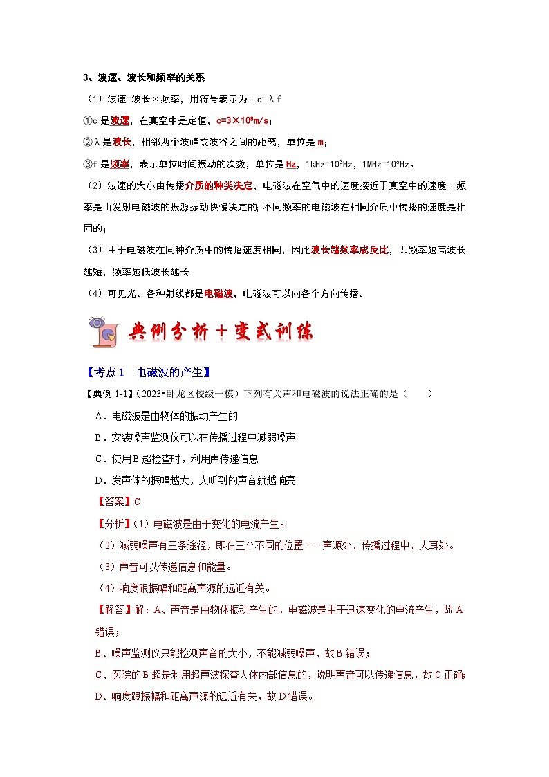 人教版物理九年級全冊同步講義+專題練習(xí)21.2 電磁波的海洋(考點(diǎn)解讀)(解析版)第2頁