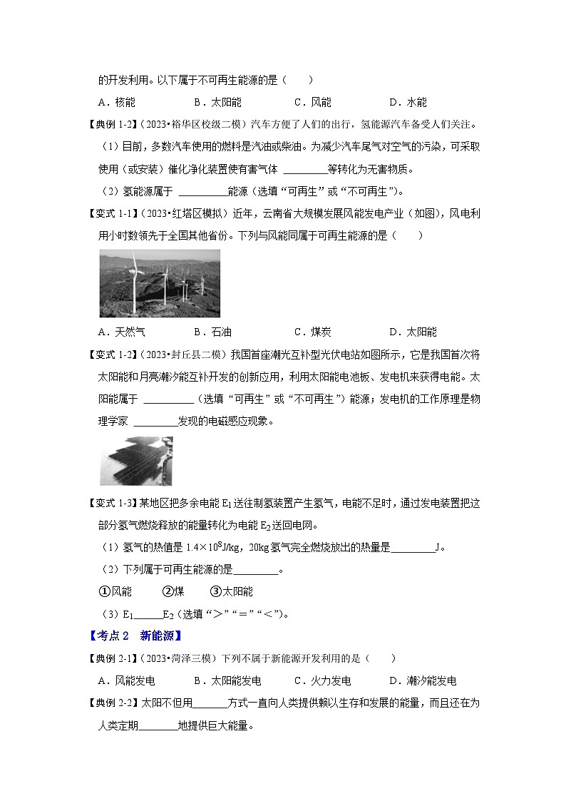 人教版物理九年级全册同步讲义+专题练习22.1 能源(考点解读)(2份,原卷版+解析版)02