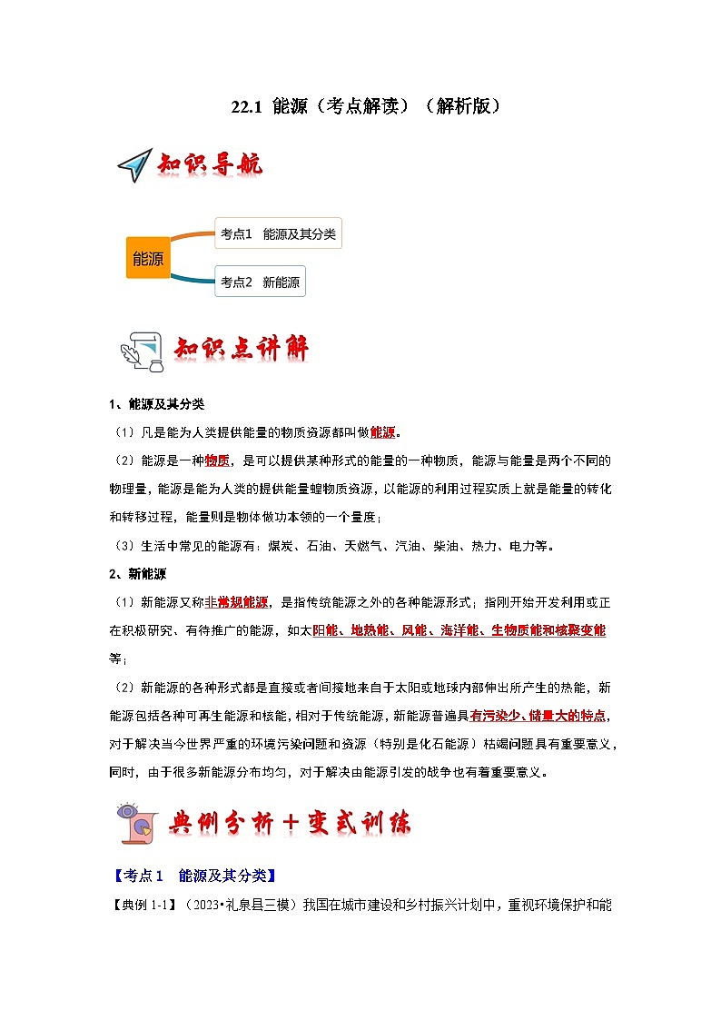 人教版物理九年级全册同步讲义+专题练习22.1 能源(考点解读)(2份,原卷版+解析版)01
