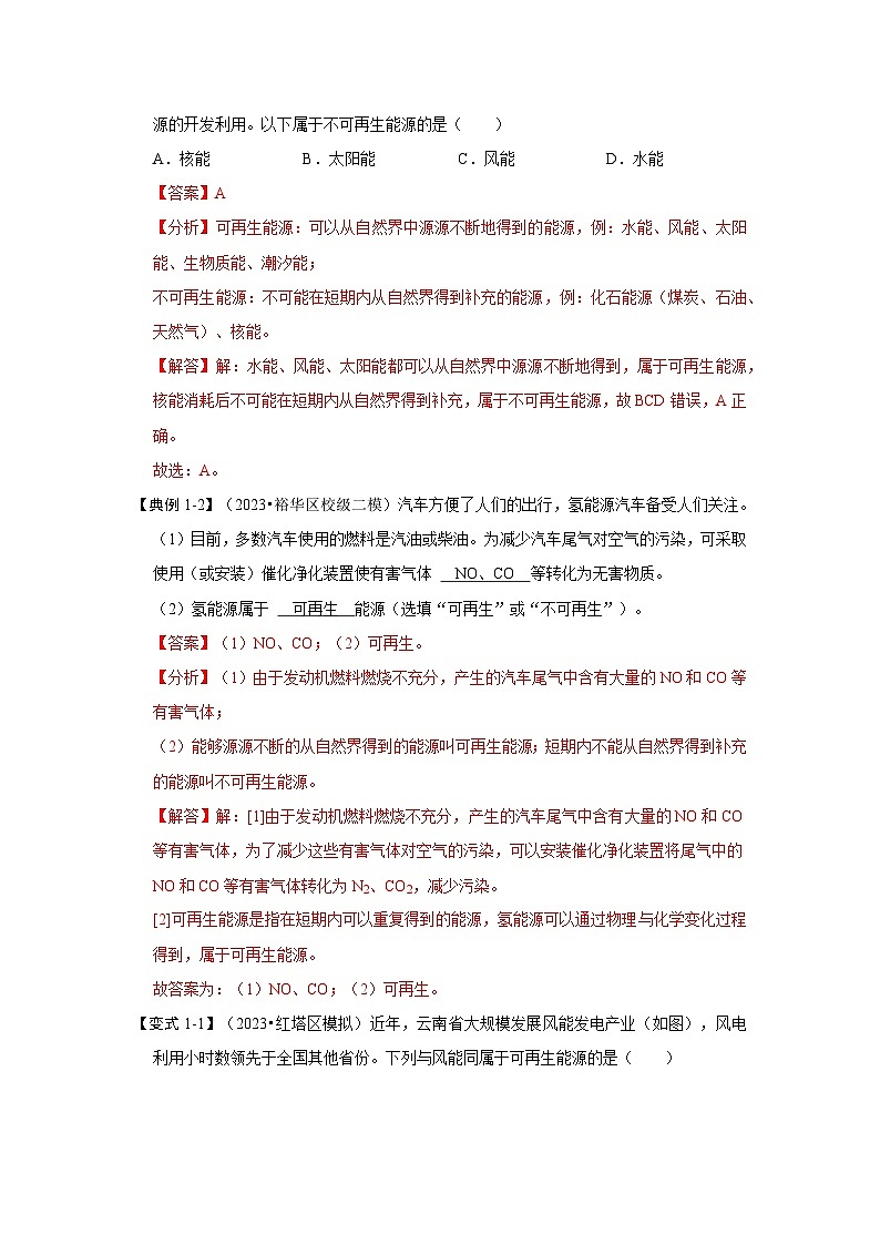 人教版物理九年级全册同步讲义+专题练习22.1 能源(考点解读)(2份,原卷版+解析版)02