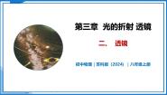 初中物理苏科版（2024）八年级上册（2024）第三章 光的折射 透镜二、透镜优秀教学课件ppt