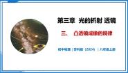 初中物理苏科版（2024）八年级上册（2024）三、凸透镜成像的规律优质教学课件ppt