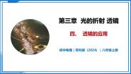 物理八年级上册（2024）四、透镜的应用优质教学课件ppt