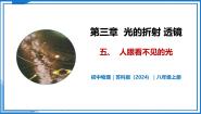 初中物理苏科版（2024）八年级上册（2024）五、人眼看不见的光精品教学课件ppt