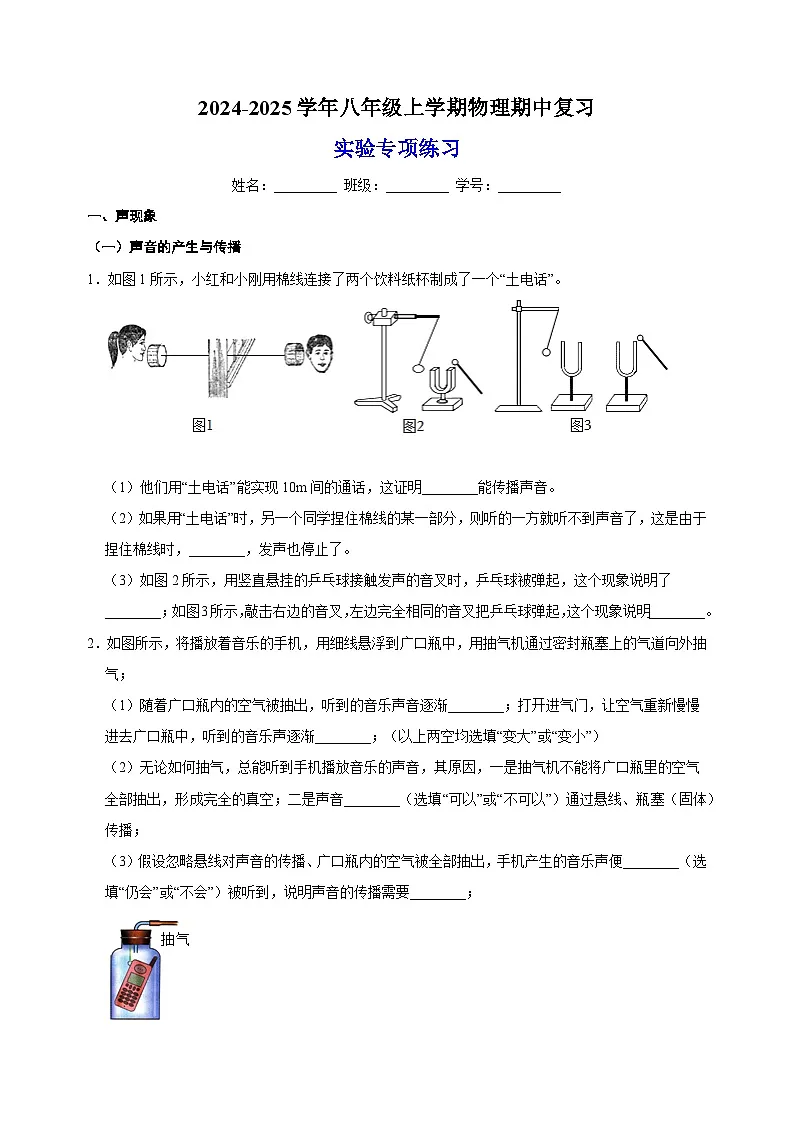 2024-2025学年八年级上学期物理期中复习之实验专项l练习(苏科版2024)第1页