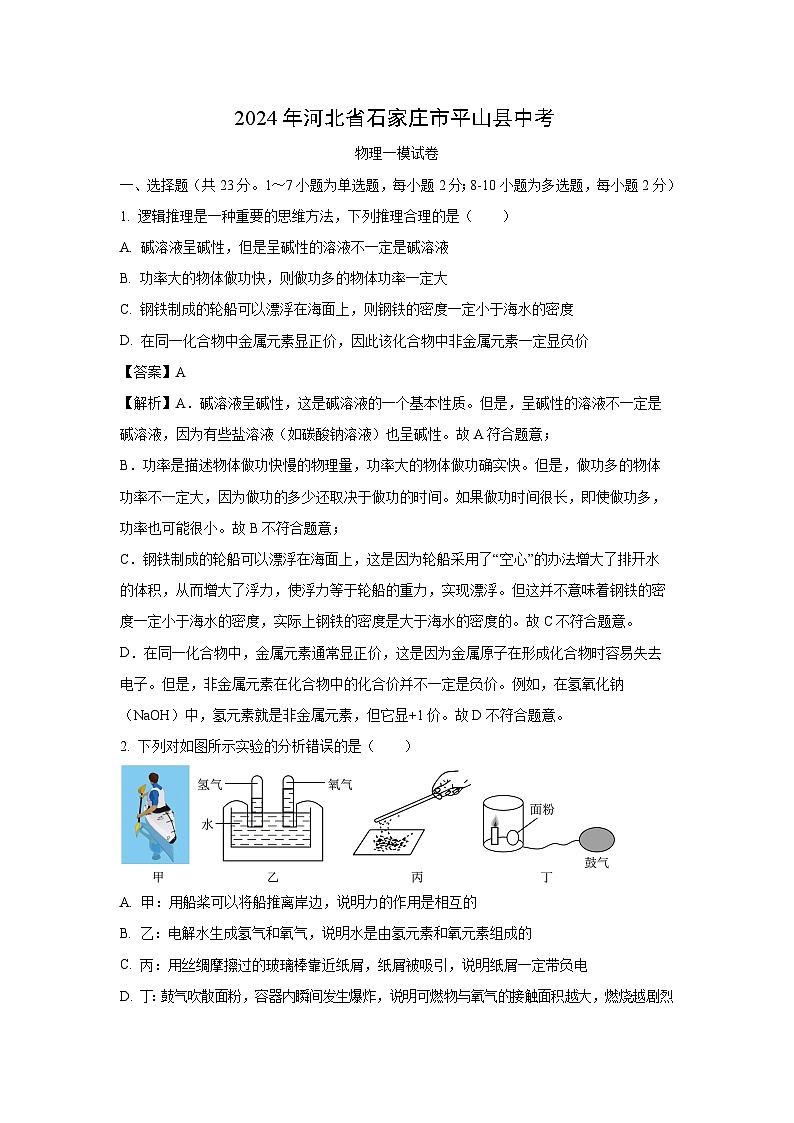 河北省石家莊市平山縣2024年中考一模物理試卷(解析版)第1頁