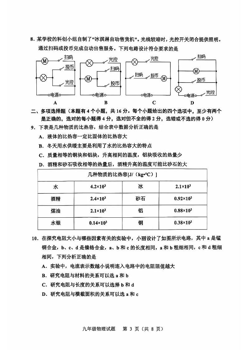 山东省潍坊市诸城市2024-2025学年九年级上学期11月期中考试物理试题第3页