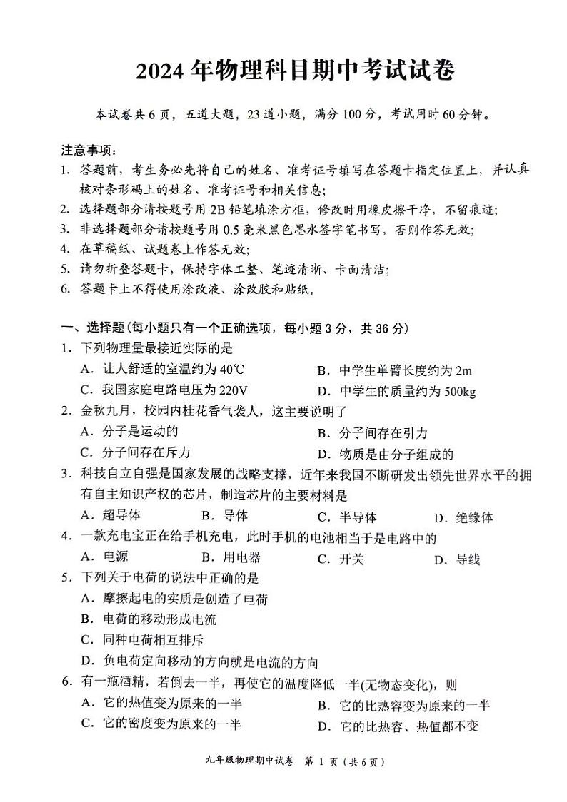 湖南省五市十校联考2024-2025学年九年级上学期期中考试物理试卷第1页