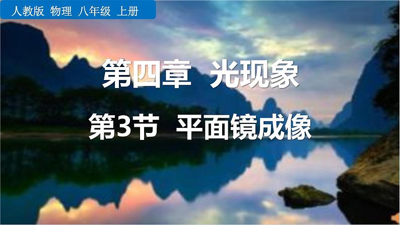 人教版(2024)八年级物理上册4.3平面镜成像课件第1页
