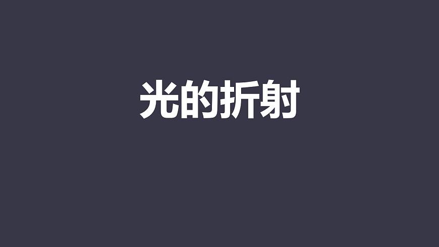 人教版（2024）八年級(jí)物理上4.4光的折射ppt課件第1頁(yè)