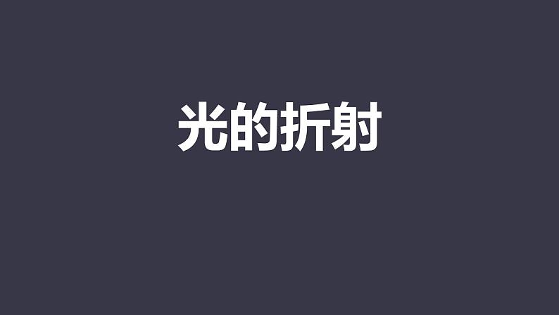 人教版(2024)八年级物理上4.4光的折射ppt课件第1页