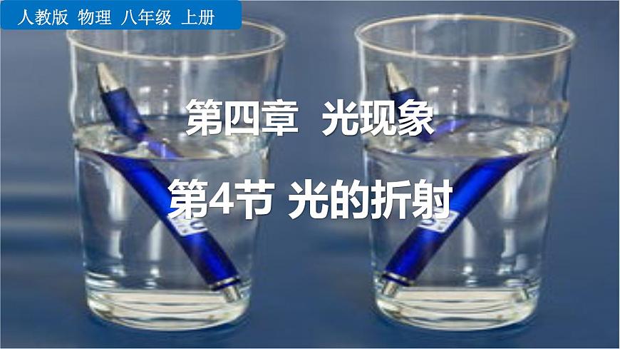 人教版（2024）八年級(jí)物理上冊(cè)4.4光的折射課件第1頁(yè)