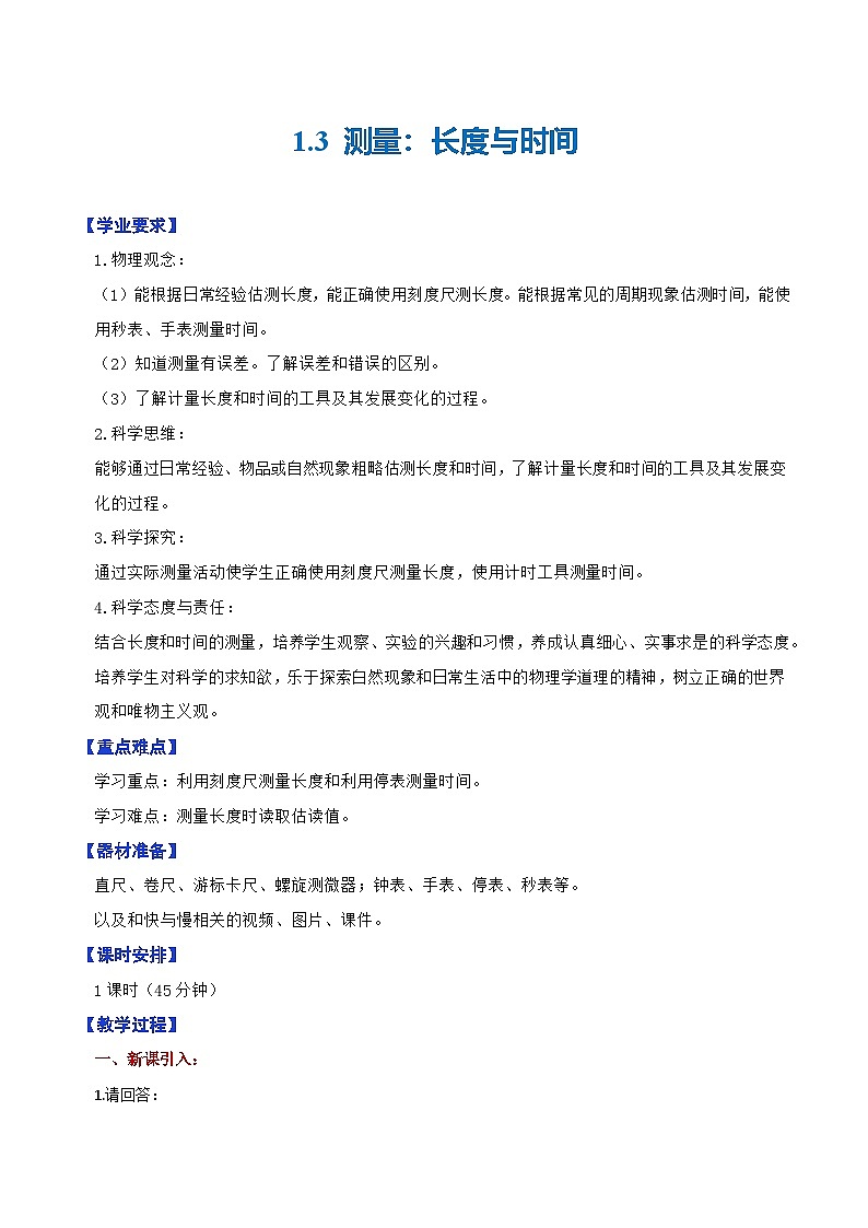 1.3 测量:长度与时间(教学设计)第1页