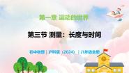 物理八年级全册（2024）第一章 运动的世界第三节 测量：长度与时间教学课件ppt