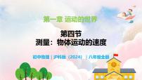 初中物理沪科版（2024）八年级全册（2024）第四节 测量：物体运动的速度教学ppt课件