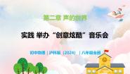 初中物理沪科版（2024）八年级全册（2024）第二章 声的世界实践 举办“创作与炫酷”音乐会教学ppt课件