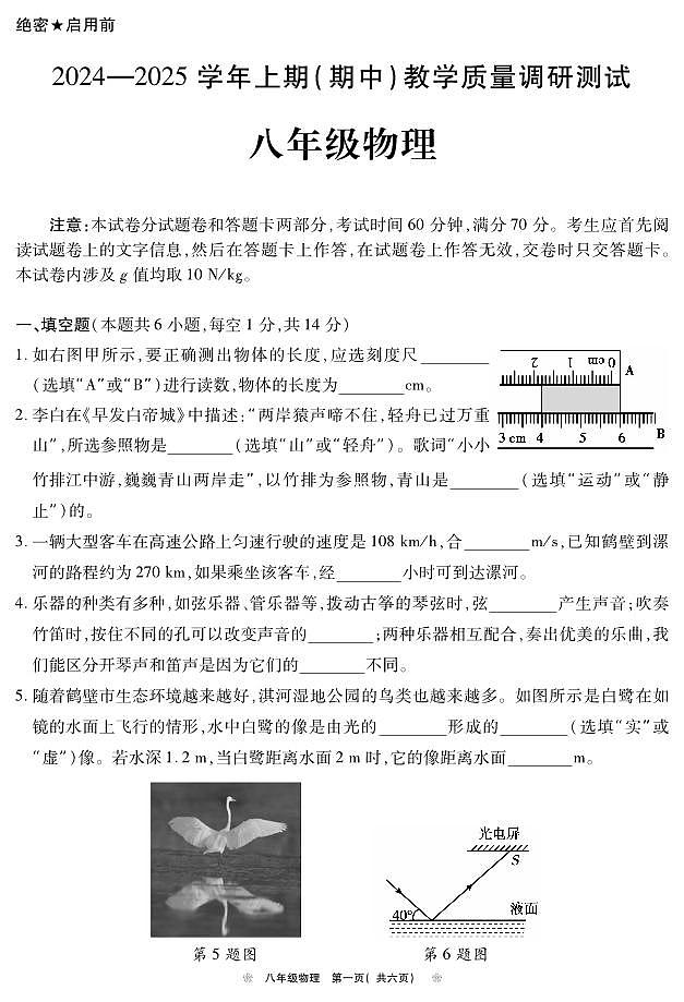 河南省鹤壁市2024-2025学年上期期中教学质量调研八年级物理试卷第1页