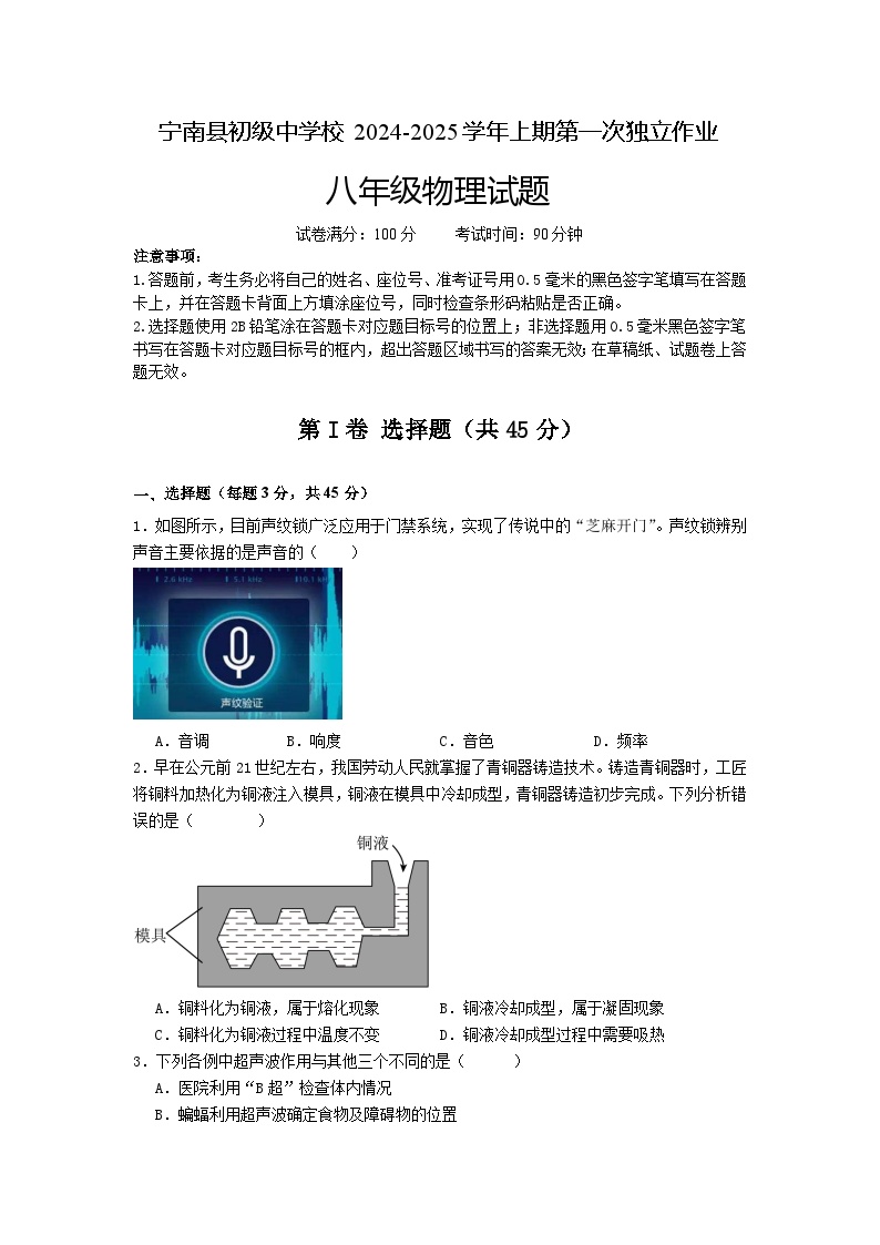 四川省凉山州宁南县初级中学2024-2025学年八年级上学期第一次月考物理试题