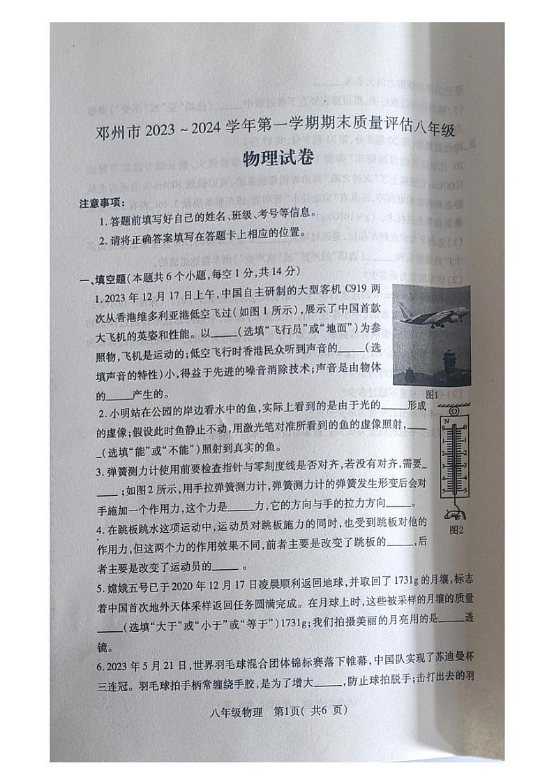 2023-2024学年河南省南阳市邓州市八年级(上)期末物理试卷第1页