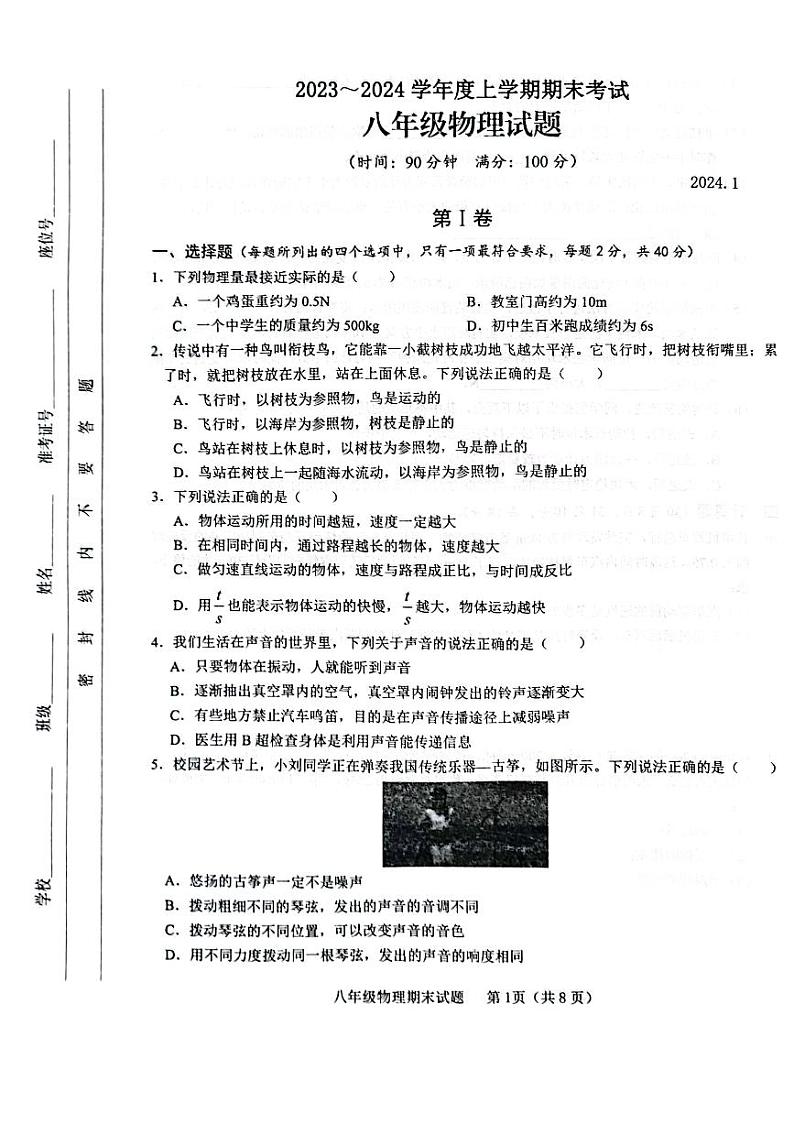2023-2024学年山东省临沂市临沭县八年级(上)期末物理试卷第1页