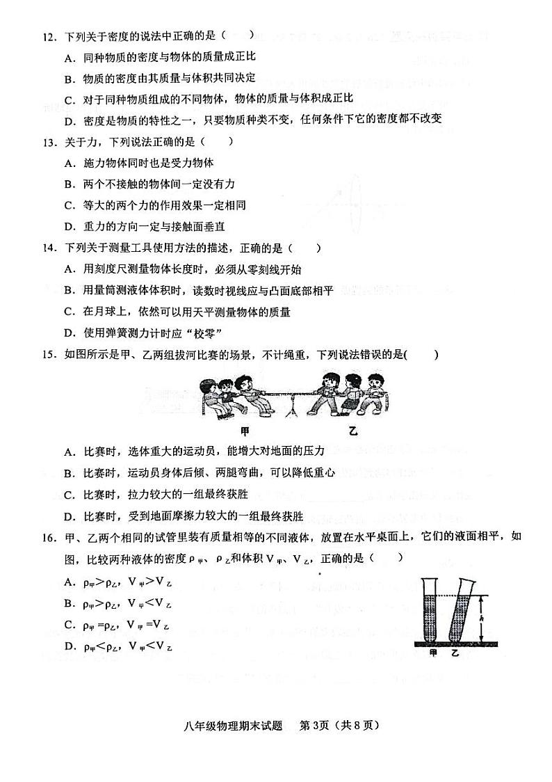 2023-2024学年山东省临沂市临沭县八年级(上)期末物理试卷第3页