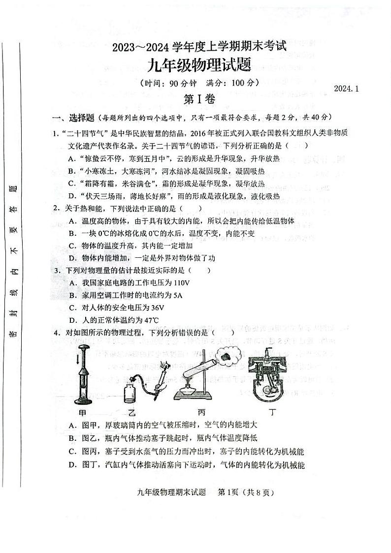 2023-2024学年山东省临沂市临沭县九年级(上)期末物理试卷第1页