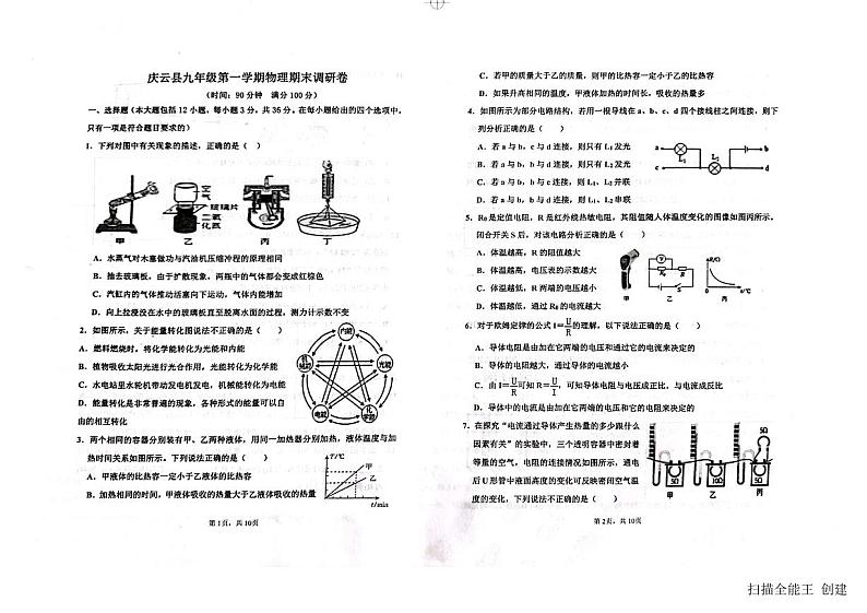 2023-2024学年山东省德州市庆云县九年级(上)期末物理试卷第1页