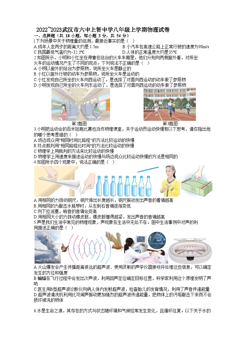 2022-2023学年湖北省武汉六中上智中学八年级（上）月考物理试卷（12月份）